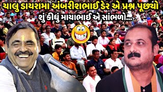 ચાલુ ડાયરામા અંબરીશભાઈ ડેર એ પ્રશ્ન પૂછ્યો| Mayabhai Ahir | new comedy jokes 2023 | Aapnu Loksahitya