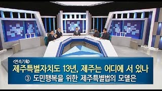 쟁점\u0026토론 20190206 [KBS제주]