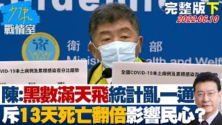 【完整版下集】陳時中:黑數滿天飛統計亂比一通 斥\