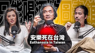 Do you support the legalization of euthanasia? EP66 Jiang Sheng-The Current Situation in Taiwan