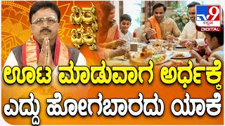 Daily Devotional | Dr. Basavaraj Guruji | ಊಟ ಮಾಡುವಾಗ ಅರ್ಧಕ್ಕೆ ಎದ್ದು ಹೋಗಬಾರದು ಯಾಕೆ  | #TV9D