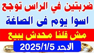 ارتفاع اسعار الذهب اليوم فى مصر عيار 21 / سعر الذهب عيار ٢١ اليوم الاحد 5-1-2025 في مصر #ذهب