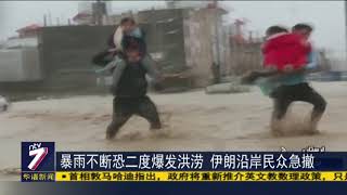 暴雨不断恐二度爆发洪涝 伊朗沿岸民众急撤