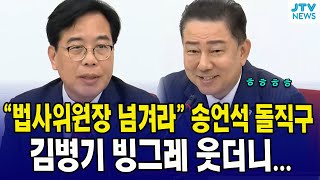 법사위원장 넘겨라 송언석 돌직구... 김병기 빙그레 웃더니..