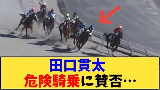 【競馬】「田口貫太  危険騎乗に賛否…」に対する反応【反応集】