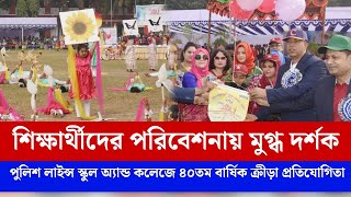 বগুড়ায় বার্ষিক ক্রীড়া প্রতিযোগিতায় শিক্ষার্থীদের মনোমুগ্ধকর পরিবেশনা | Bogura Police Lines School