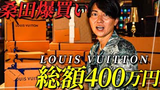 【総額400万】ルイヴィトンで今年最大級の買い物をしてきました。