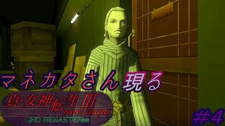 マネカタさんが登場＆レベル上げのし過ぎの結果[新・女神転生Ⅲnocturneリマスター]