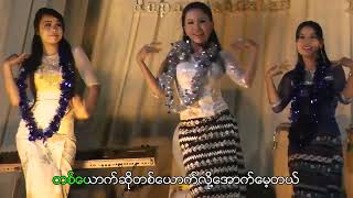 မန်းတောင်ရိပ်ခို Khin Maung Toe karaoke