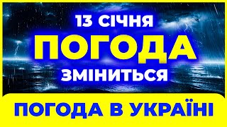 Кричіть усім! Погода різко зміниться і всіх здивує | ПОГОДА НА ЗАВТРА - 13 СІЧНЯ