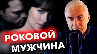 РОКОВОЙ МУЖЧИНА в судьбе женщины