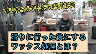 【ガリウムのワックスの掛け方について】滑りに行った後にどういったワックス処理をすればいいのか？