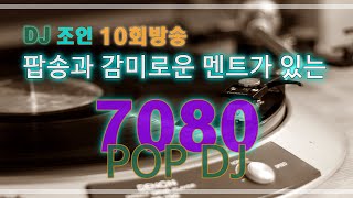 10회 - 7080 추억의 팝송과 가요를 DJ 조인의 멘트와 함께 듣는 음악방송 Music Train  PM:8:00