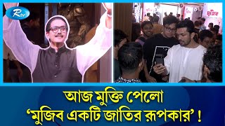 সারা দেশে মুক্তি পেয়েছে জাতির পিতার জীবনের ওপর ভি‌ত্তি ক‌রে নি‌র্মিত চলচ্চিত্র! | Film | Rtv News