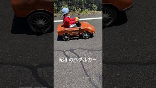 令和生まれの子が昭和のブリキのペダルカーに乗る