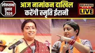 Amethi Lok Sabha Election 2024: आज अमेठी से नामांकन दाखिल करेंगी Smriti Irani। CM Mohan रहेंगे मौजूद