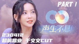 【Part 1】于文文声生不息宝岛季｜230412 超前营业 于文文cut Kelly Yu Infinity and Beyond S2 SSBX