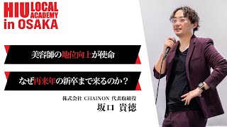 【美容師の未来を変える】人の力を最大化する組織つくり【 CHAINON エンターテイメント代表取締役 坂口 貴徳】