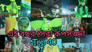 ২০২৩ নতুন ছদ্মবেশ প্রতিযোগিতা।।যেমন খুশি তেমন সাজো প্রতিযোগিতা।। #রূপসজ্জা