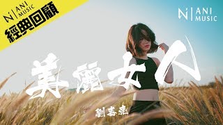 劉嘉亮 - 《美麗女人》「你是我這一生，想要的美麗女人。」