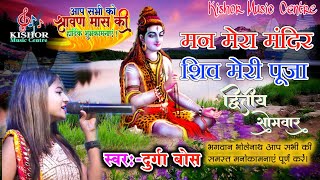 #Durga_Bose मन मेरा मंदिर शिव मेरी पूजा Man Mera Shiv Meri Puja दुर्गा बोस Kishor Music Centre Hits