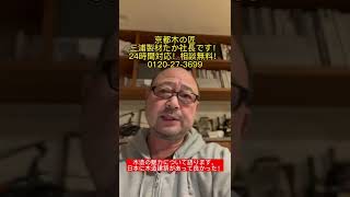 京都 住宅 木造建築の秘密 一番長持ちの家  知らなければ失敗する#shorts