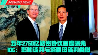 五年三千亿中南海秘密协议曝光！李克强张高丽会库克背后交易； IOC：彭帅采取与塔利班类似方式，巴赫解释两见彭帅幕后细节；FT：最大一只灰犀牛恒大终倒下，国企四大金刚进驻关键委员会，省政府跨级空降有因