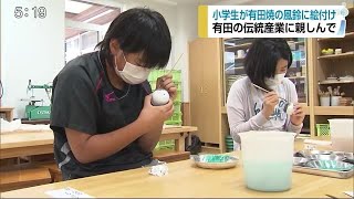 有田の伝統産業に親しみを 小学生が有田焼の風鈴に絵付け【佐賀県】 (20/06/29 18:00)