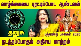 தனுசு | வாழ்க்கையை புரட்டிப்போட ஆண்டவன் நடத்தபோகும் அதிசய மாற்றம் | DR. Deepa Arulalan Prediction