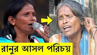 রানু মন্ডলের আসল পরিচয় ফাঁস । জেনে অবাক হবেন । Ranu Mandol Biography