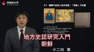 【地方史誌研究入門　朝鮮】伝統文化研究２・第8回　第4章・小二田　章【早稲田大学　公開講義シリーズ】