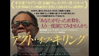 デヴィ夫人亡命の元凶【映画紹介】アクト・オブ・キリング 原題: The Act of Killing