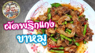 Ep.160 ผัดพริกแกงขาหมู แซ่บโดนใจ | ทำง่ายอร่อยด้วย | thaifood | เมนูง่ายๆ | ลูกถ่ายแม่ทำ byนายทราย