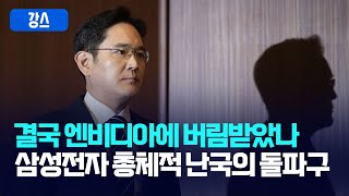 결국 엔비디아에 버림받았나... 삼성전자 총체적 난국의 돌파구 [강스라이팅]