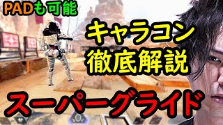 【APEX LEGENDS】新キャラコン「スーパーグライド」のやり方や上手く加速させるコツを徹底解説！【SUPER GLIDING】PC/PS4/Switch