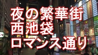 アキーラさん散策①東京池袋西口・ロマンス通り!Romance street in Ikebukuro,Tokyo,Japan