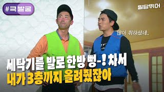 [크큭티비] 큭발굴 : ＃일당뛰어 딱봐도 이사 베테랑이시네! | ep.775 | KBS141221 방송