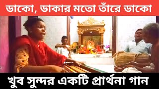 ডাকার মতো তাঁরে ডাকো || প্রার্থনা গান || Prarthona gan || Krishna Nam ||