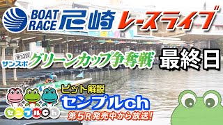 「第３３回サンスポグリーンカップ争奪戦」最終日