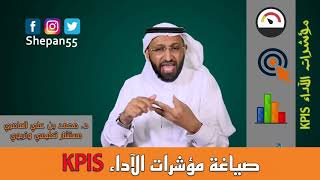 الدكتور محمد العامري يتحدث عن صياغة  مؤشرات الأداء KPIs