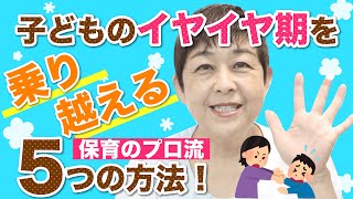 2020年最新！子どものイヤイヤ期を乗り越える【保育のプロ流】5つの方法