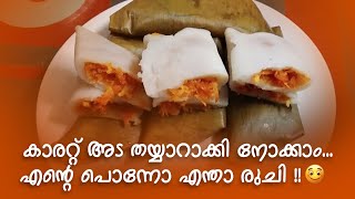 സാധാരണ അട ഉണ്ടാക്കി മടുത്തോ?|Annie's kitchen |Carrot Ada |Amrita TV Archives