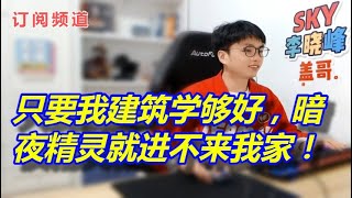 【sky的魔兽争霸3】只要我建筑学够好，暗夜精灵就进不来我家！