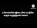 தமிழ் ஆறாம் வகுப்பு முதல் பருவம் மொழி முதல் இறுதி எழுத்துகள் மதிப்பீடு வினாக்கள்✍️