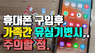 휴대폰 구입후 가족간 유심기변시 주의할 점!!(소명시 원상복구만 하면 됩니다)