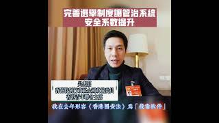 港區全國政協委員、香港青年聯會主席吳傑莊：完善香港選舉制度，提升香港管治系統安全系數