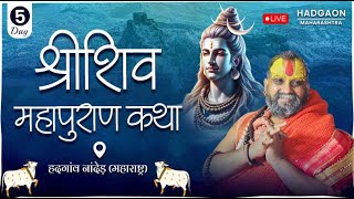 LIVE - DAY -5|| श्री शिवपुराण कथा || श्री राजेंद्रदास जी महाराज || नांदेड़ || #rajendradasjimaharaj