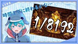 【 #水宮るおんえあ 】配信可能時間は最大2時間！それまでに終われるかな！？【1/8192】