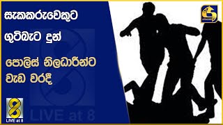 සැකකරුවෙකුට ගුටිබැට දුන් පොලිස් නිලධාරීන්ට වැඩ වරදී