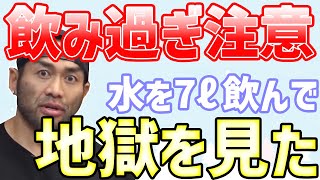 【山岸秀匡】1日2リットルが健康的？水を毎日7リットル以上飲んで地獄を見た時の話。【切り抜き】